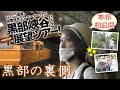 黒部峡谷パノラマツアー展望ツアーに行ってきたよ☆関西電力さんのトンネルをトロッコで行く