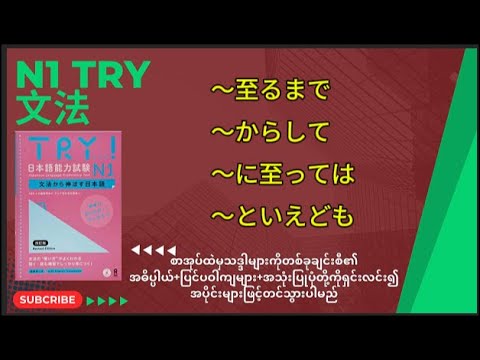 ～至るまで 〜からして 〜に至っては 〜といえども TRY! 日本語能力試験 N1 文法から伸ばす日本語 - YouTube