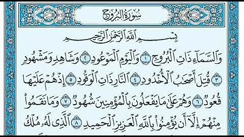 سورة البروج بصوت ماهر المعيقلي