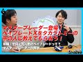 マスターブレーダー登場！ベイブレードXをタカラトミーの中の人に教えてもらおう！【前編】