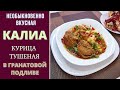 КУРИЦА В ГРАНАТОВОМ СОУСЕ - КАЛИА  С КАРТОФЕЛЖНЫМ ПЮРЕ ყალია. ВПЕРВЫЕ НА РУССКОМ ЯЗЫКЕ.