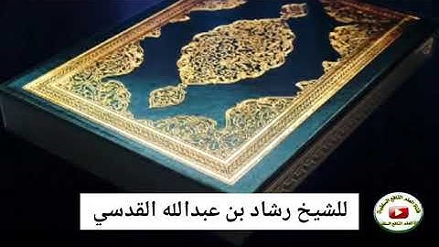 سورة القيامة - من صلاة مغرب 4 صفر 1443هـ للشيخ رشاد بن عبدالله القدسي وفقه الله
