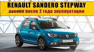 RENAULT SANDERO STEPWAY| Что представляет собой авто после 2 лет эксплуатации? тест драйв и обзор.