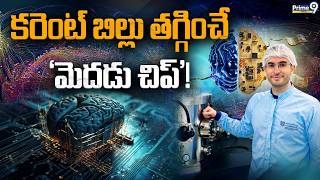 కరెంట్ బిల్లు తగ్గించే 'మెదడు చిప్'! | The Brain Chip Slashing AI Energy Use By 70 | Prime9 Digital