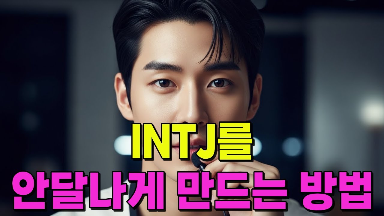 INTJ를 안달나게 만드는 방법 