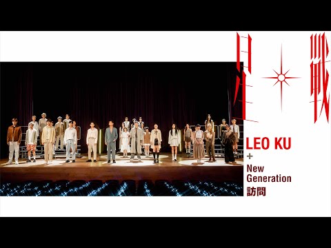 古巨基 X New Generation《星戰》MV訪問