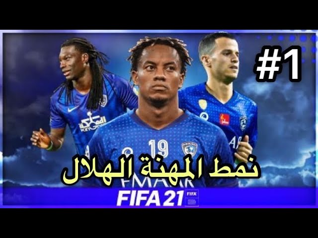 فيفا 21 نمط المهنة الهلال الحلقة 1 صفقة قوية لزعيم آسيا وانطلاق الدوري وتألق قوميز وكاريلو Youtube