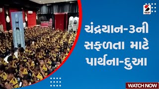 Chandrayaan 3 News : ચંદ્રયાન-3 ની સફળતા માટે પાર્થના-દુઆ | ISRO | Chandrayaan-3 Landing | Moon screenshot 2