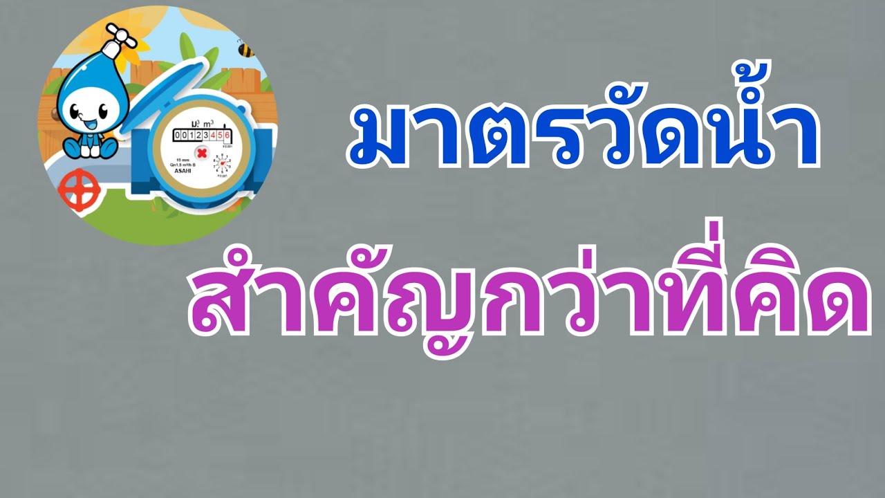 มาตรวัดน้ำสำคัญกว่าที่คิด