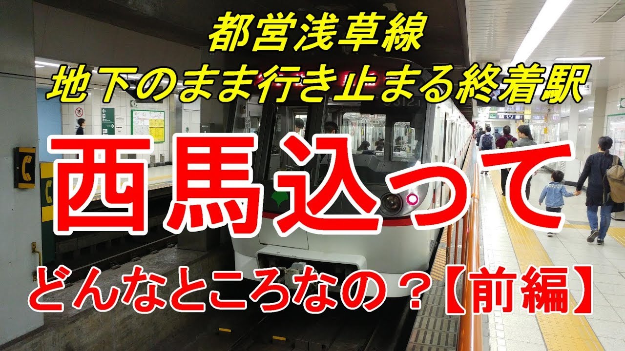 【行先探訪#70前】よくある行先「西馬込」ってどんなところなのかレポートします！（前編）