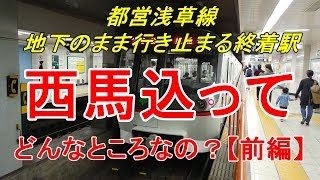 【行先探訪#70】よくある行先「西馬込」ってどんなところなのかレポートします！（前編）