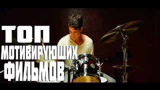 МОТИВИРУЮЩИЕ ФИЛЬМЫ ПРО УСПЕХ КОТОРЫЕ ТЫ НЕ СМОТРЕЛ!!! МОТИВИРУЮЩИЕ ФИЛЬМЫ ПРО УСПЕХ КОТОРЫЕ ТЫ НЕ СМОТРЕЛ!!!