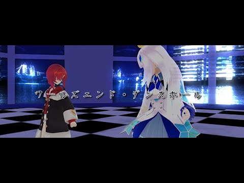 【MMD】リゼアンでワールズエンド・ダンスホール
