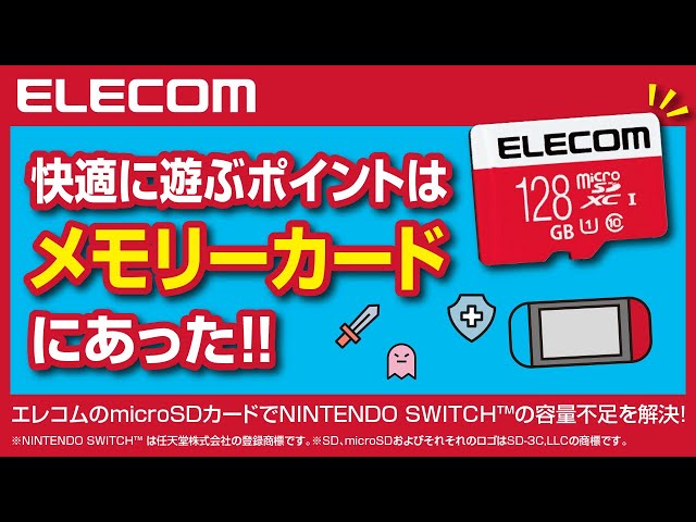ELECOM micoSDカードでNintendo Switch(TM)の容量不足を解消