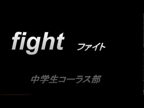 fight ファイト　合唱　2012　Nコン　♪M