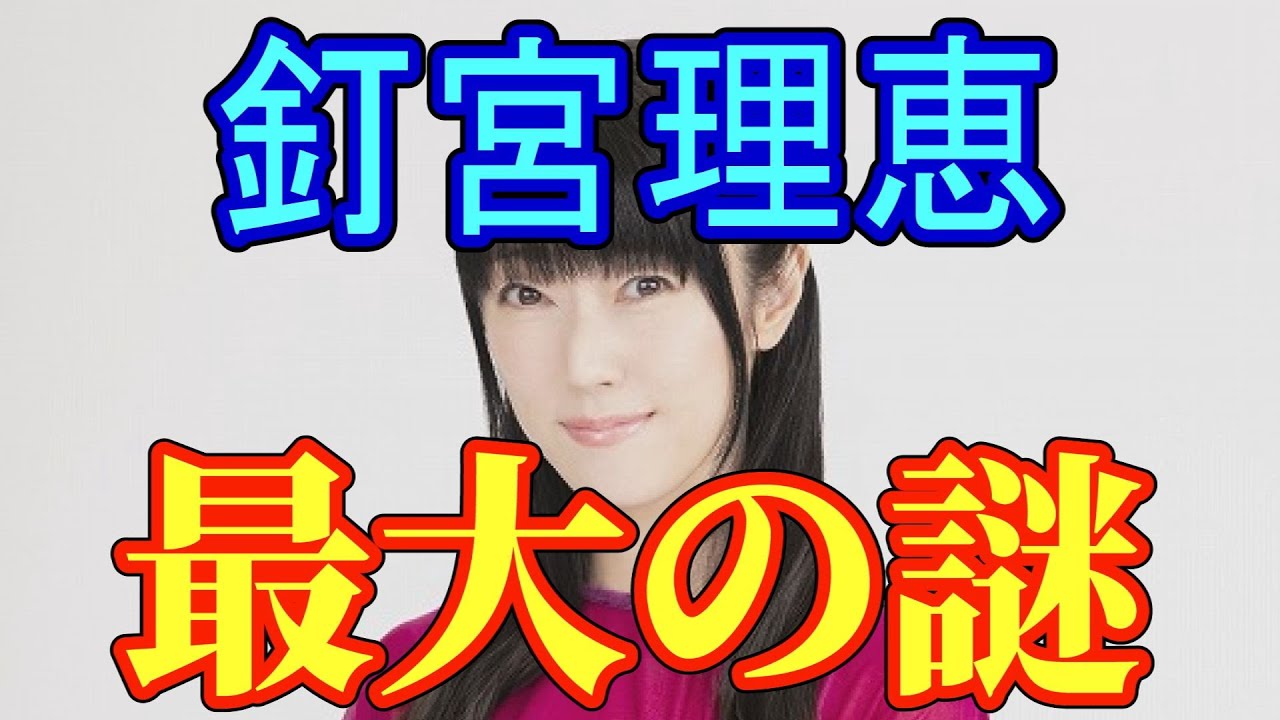釘宮理恵最大の謎 - YouTube