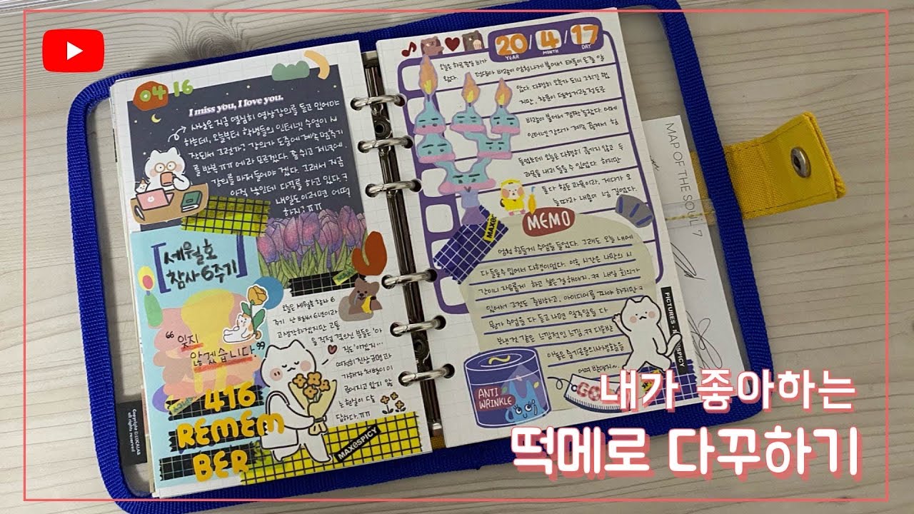[다이어리 꾸미기] 내가 좋아하는 떡메로 다꾸하기