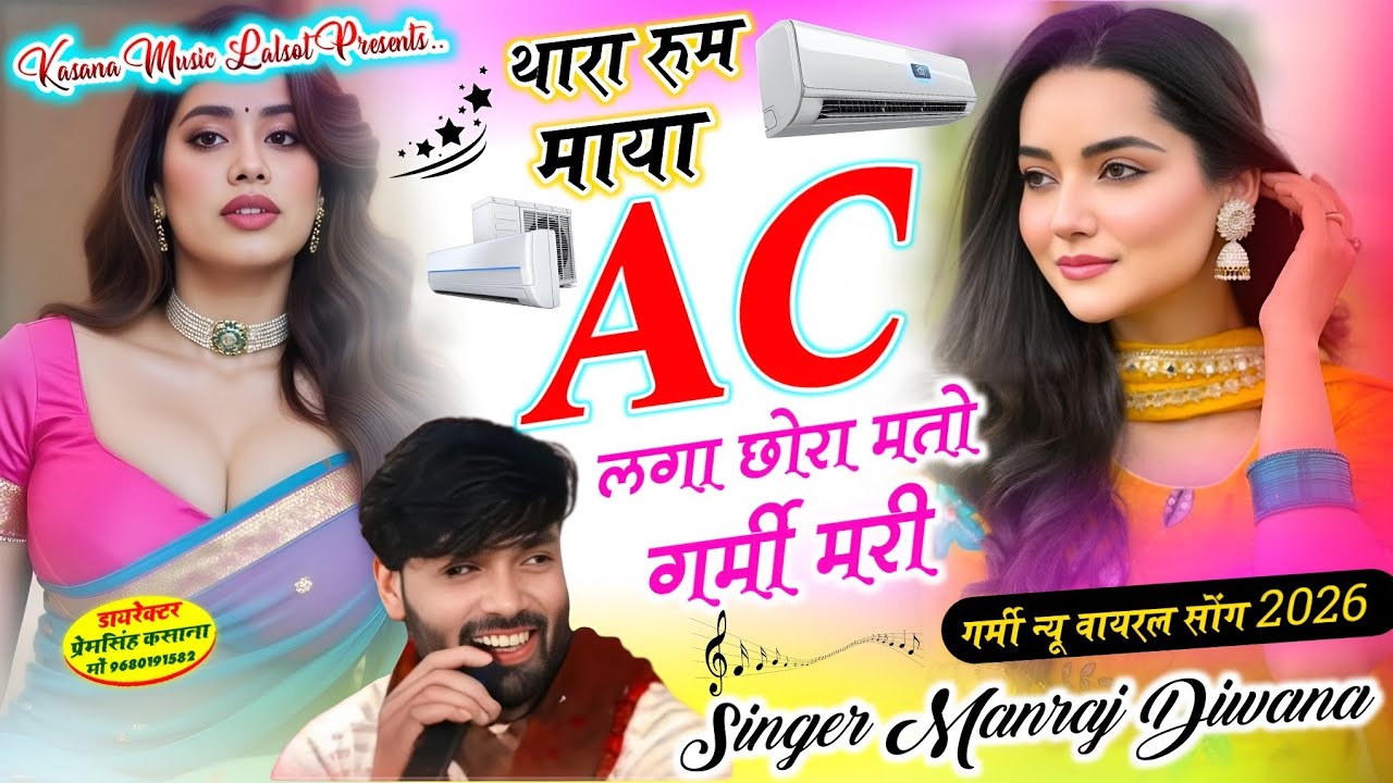 थारा रुम माया Ac लगा छोरा मतो गर्मी मरी // गर्मी न्यू वायरल सोंग 2026 // singer Manraj Diwana New 