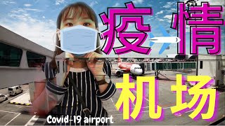 【 KLIA2 During COVID-19】疫情下的机场 | KLIA2 飞行新常态