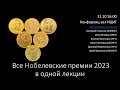 Все Нобелевские премии 2023 в одной лекции