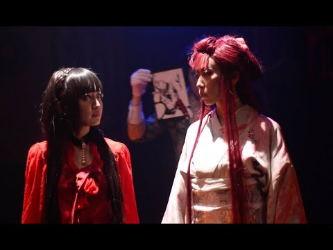 『陰々滅々幽幽奈落』MV　（廻天百眼　舞台『悦楽乱歩遊戯』より）