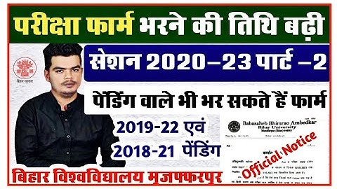 brabu part 2 exam form date: पार्ट -2 परीक्षा फॉर्म भरने की तिथि बढ़ी, पेंडिंग वाले भी भरेंगे फार्म