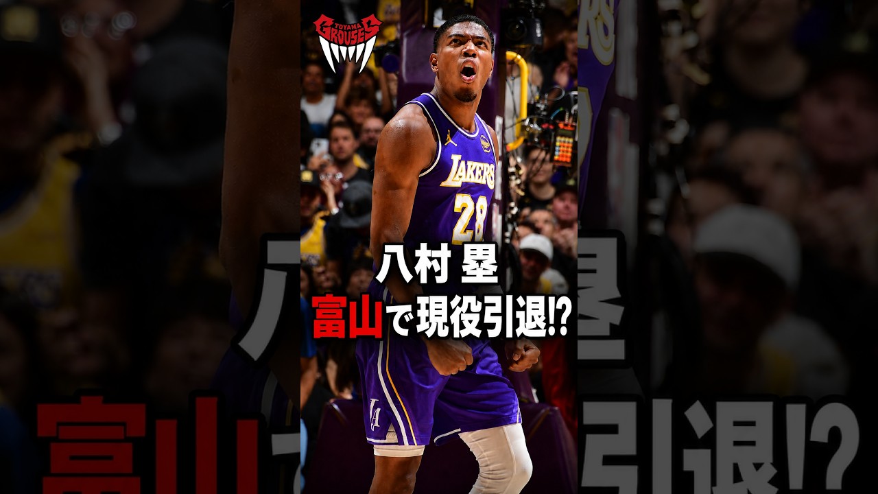 八村 塁が富山グラウジーズへ!?