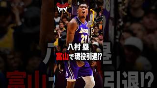 八村 塁が富山グラウジーズへ!?