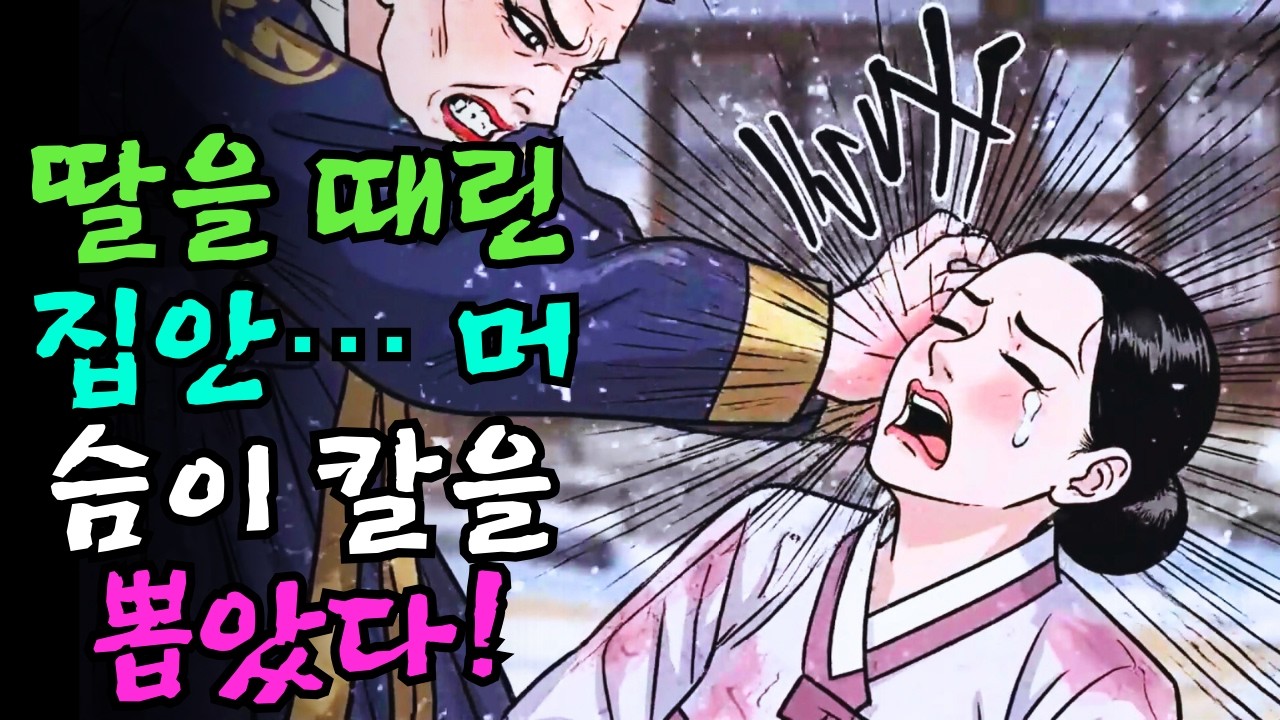 딸을 죽도록 때린 집안, 친정의 ‘머슴 아비’가 칼을 뽑자 모두 무릎 꿇었다 |야담 |옛날이야기 |민담 |전설 | 설화 | 오디오북.