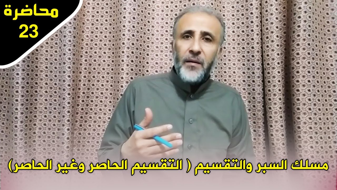 محاضرة 23 | مسلك السبر والتقسيم ( التقسيم الحاصر وغير الحاصر) د.تيسير إبراهيم