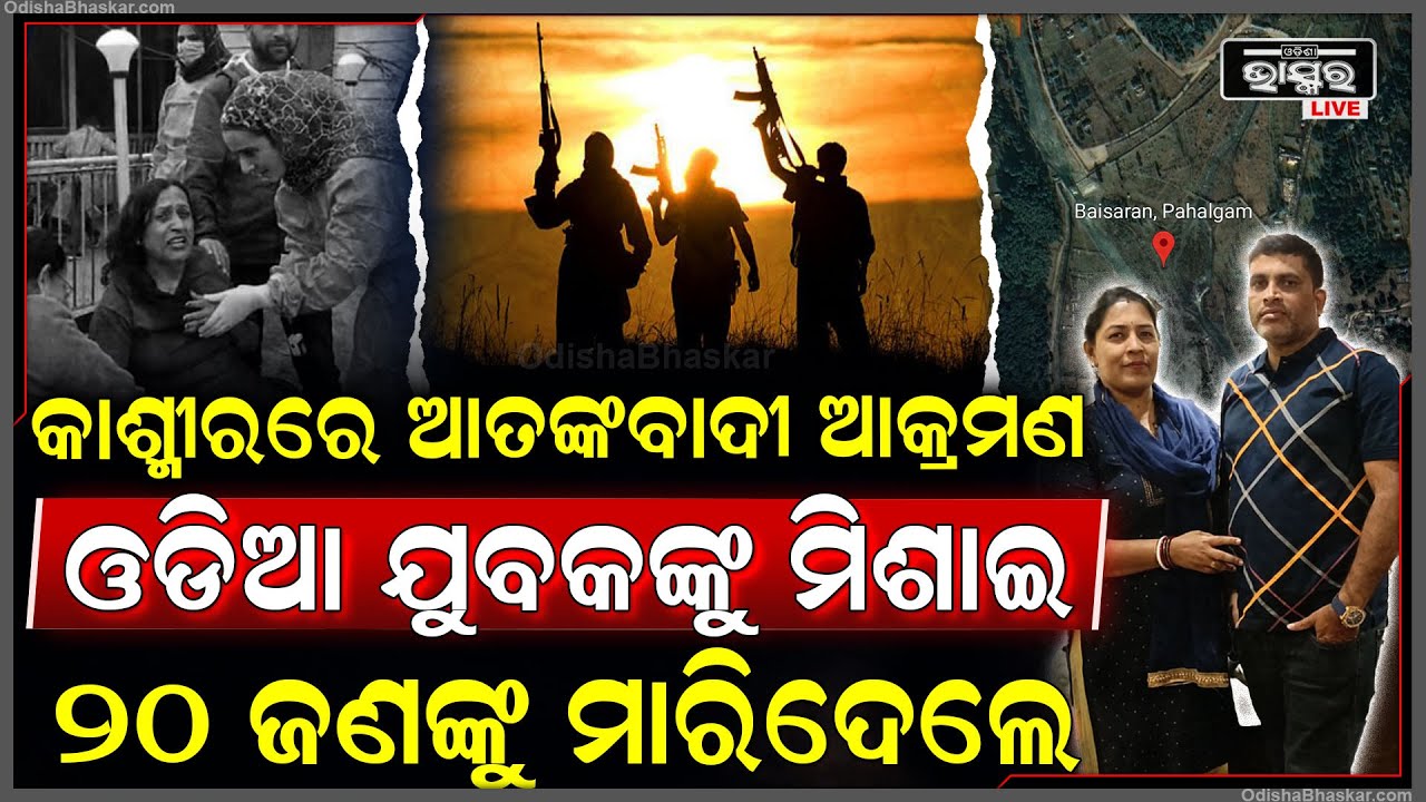 ଜାମ୍ମୁ କାଶ୍ମୀର ପୁଣି ଆତଙ୍କୀ ହମଲା...ଆତଙ୍କବାଦୀ ଗୁଳିରେ ଜଣେ ଓଡ଼ିଆଙ୍କ ସହ ମରିଗଲେ ୨୦ ଜଣ...