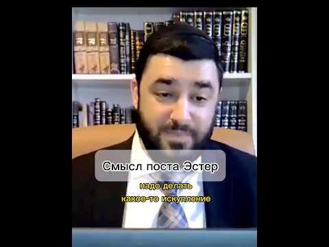 Смысл поста Эстер #shorts #short #тора #torah #бог #иудаизм #rabbi #раввин #молитва #пурим