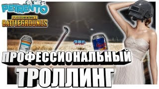 (Pubg) - Самый Профессиональный Троллинг - Баги, Фэйлы, Смешные Моменты