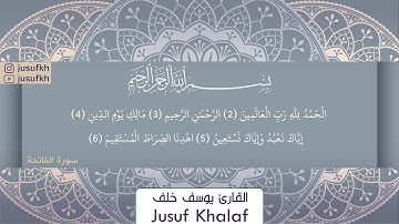 سورة  الفاتحة  - القارئ يوسف خلف - Surah Al-Fatiha