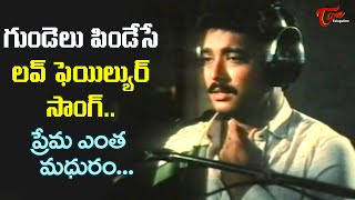 Karthik Love Failure Song | Prema Entha Madhuram Song | Abhinandana Telugu Movie | Old Telugu Songs