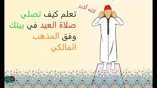 كيفية صلاة عيد الفطر في البيت وفق المذهب المالكي