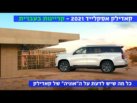 מדריך: קאדילק אסקלייד 2021 - קריינות בעברית