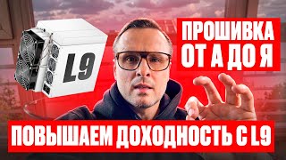картинка: Как РАЗОГНАТЬ ASIC L9 Vnish для МАКСИМАЛЬНОЙ прибыли в майнинге?