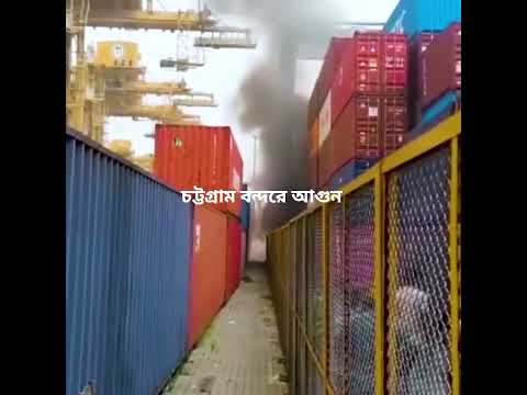 চট্টগ্রাম বন্দরে ক্রেনে আগুন, কনটেইনার ওঠানামা বন্ধ