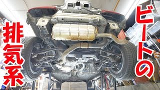 排気系点検【ビートレストア】Inspection of exhaust system【Restoring a Japanese KCar BEAT】