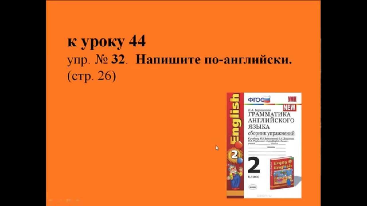 Английский 2 класс стр 98 упр 1. Сборник упражнений упр 2. Как пишется упр по английскому. Барашкова урок 36 урок. Сборник упр англ 2 класс.