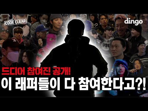 드디어 벗겨지는 베일! 이 래퍼들이 다 참여한다고?!ㅣ[CODE CLEAR] EP.01