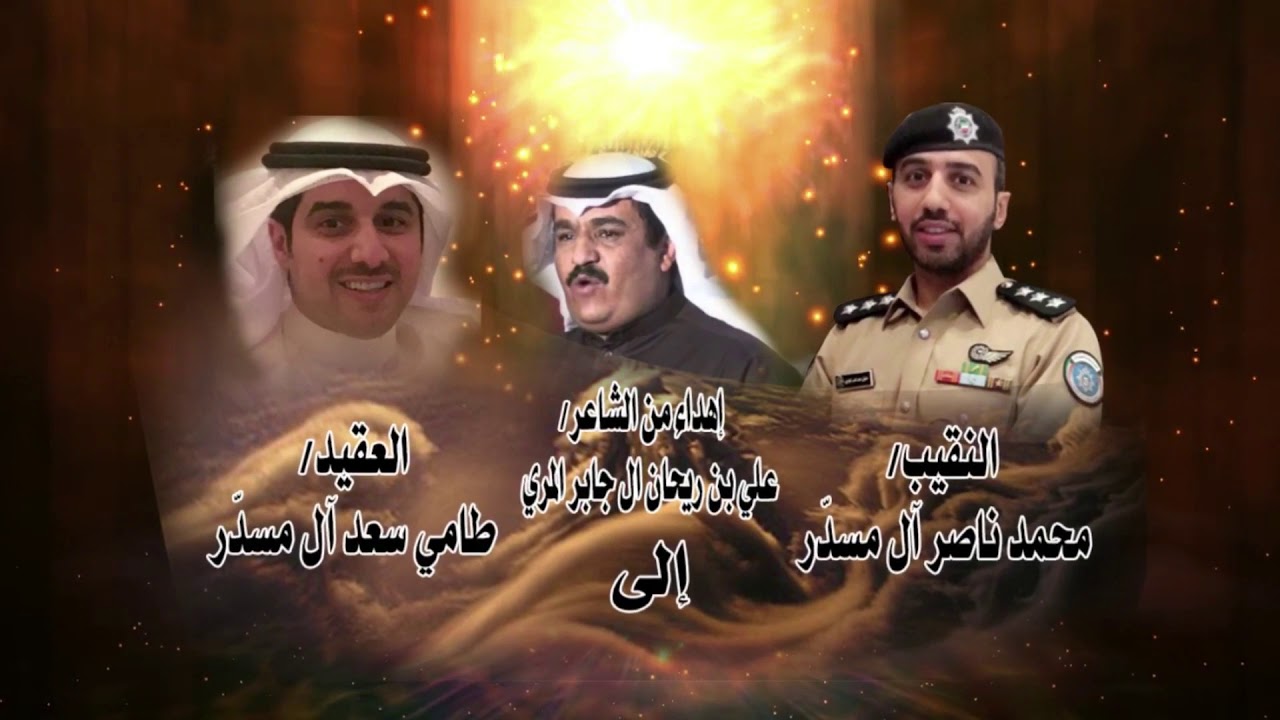 ابيات مهداة من الشاعر/علي بن ريحان المري الى العقيد: طامي سعد ال مسدّر والنقيب: محمد ناصر ال مسدّر