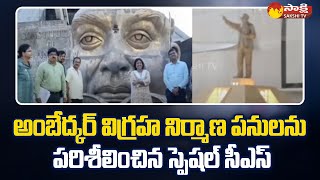 AP Special CS Y Srilakshmi Inspects Dr BR Ambedkar Statue Construction in Vijayawada |@SakshiTV