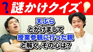 【謎かけクイズ】”天ぷら”とかけまして”授業参観に行った親”と解く、その心は?【霜降り明星】