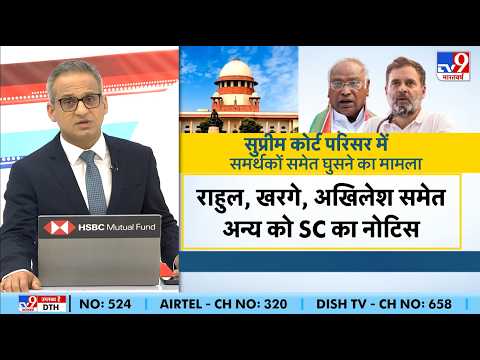 SC on Rahul Gandhi: SC परिसर में समर्थकों समेत घुसने राहुल-खरगे अखिलेश समेत अन्य को SC का नोटिस!