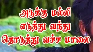 Adukku Malli Yeduthu Vandhu Song (Lyrics)