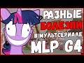 БОЛЕЗНИ В СЕРИЯХ MLP G4 /// БОЛЕЗНИ MLP