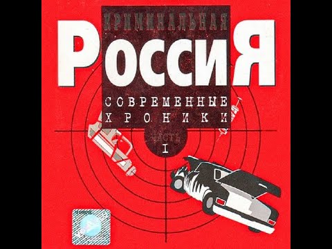 Криминальная Россия | сериал 1995 – 2007 | Лучшее документальное кино про 90 года в России. 3 часть.