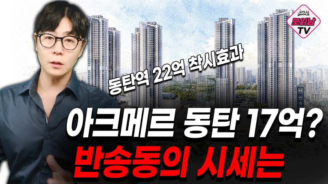 아크메르 동탄 1,808세대, 17억 분양가 진짜 가능할까? 반송동 입지·동탄역 22억 착시 팩트체크 (ft. 상동 16억 비교)